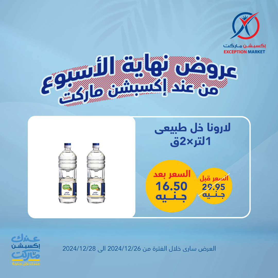 exception offers from 26dec to 28dec 2024 عروض اكسبشن من 26 ديسمبر حتى 28 ديسمبر 2024 صفحة رقم 9